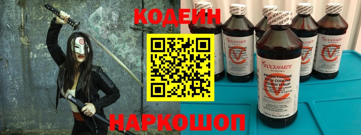 Кодеиновый сироп Lean Purple Drank Славянск-на-Кубани