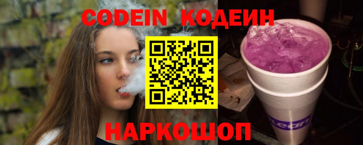 где купить наркоту  Вход с VPN  Славянск-на-Кубани  Кодеиновый сироп Lean напиток Lean (лин) 